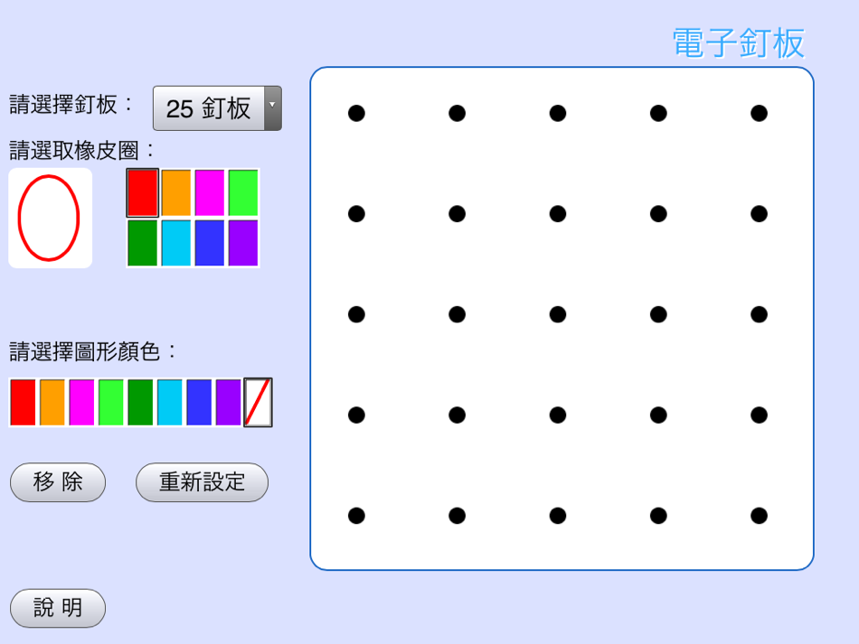 #2. 數學工具:電子釘板 (iOS) 由: Pearson Education Asia Limited