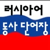 러시아어 동사 (단어장)