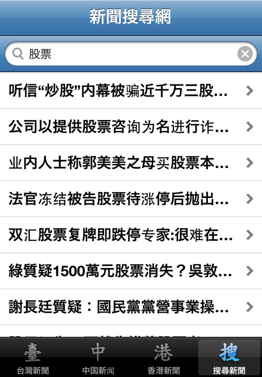 中文新聞網 (中港臺) - China, Taiwan, Hong Kong News screenshot-3