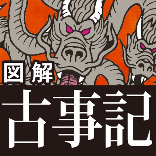 図解 古事記