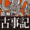 ◆歴史のポイントをオールカラーの図解入りで解説したベストセラー、『図解』シリーズに『古事記』が登場!