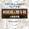 フローチャートだけでチェックする！相続税と贈与税の実務手順