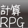 計算RPG