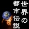 「世界の都市伝説」は、都市伝説を日々紹介していく読み物アプリです。