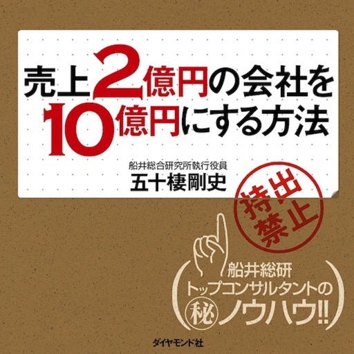 売上２億円の会社を10億円にする方法