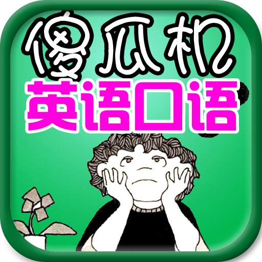 【有声辅导】傻瓜英语口语 icon