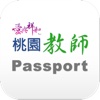 桃園縣教師專業發展研習系統 (Passport)