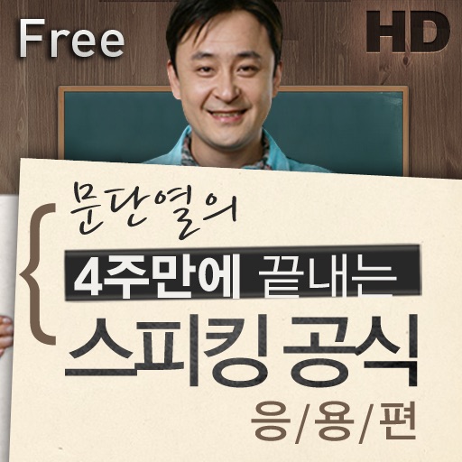 문단열의 스피킹 공식 응용편 HD Free