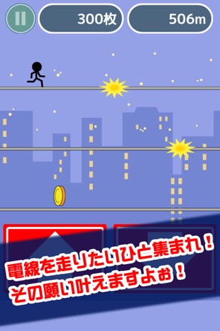 激走！電線走り screenshot 2