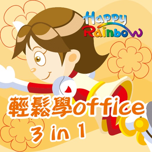 輕鬆學office 3 合 1