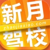 新月驾校-北京新月驾校官方应用,为您提供在线报名,课程费用,班车线路,驾校设施等信息