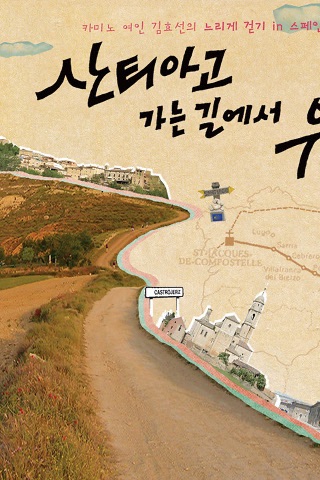 산티아고 가는 길 screenshot 2