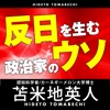 反日を生む政治家のウソ 情報統制国家ニッポン