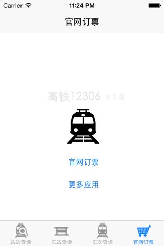 高铁12306 screenshot 4