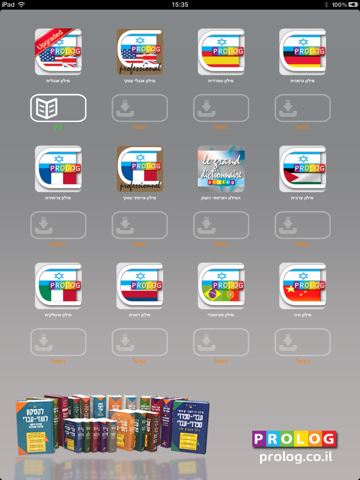 Hebrew Dictionaries by PROLOG Publishing House | ISRAEL | מילוני פרולוג screenshot 2