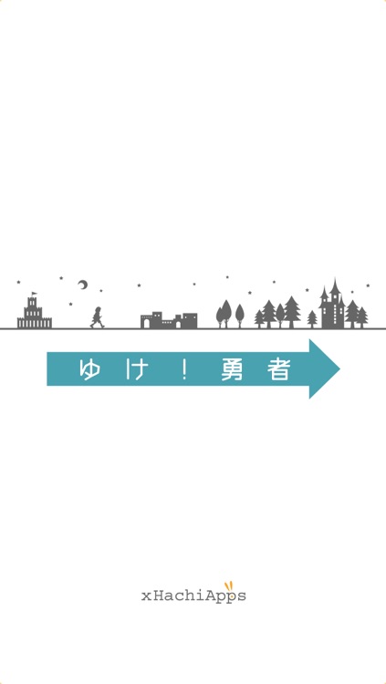 ゆけ!勇者