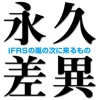 永久差異 〜IFRSの嵐の次に来るもの〜