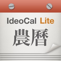 IdeoCal 農曆萬年曆免費版