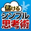 クラウド時代に儲けるシンプル思考術