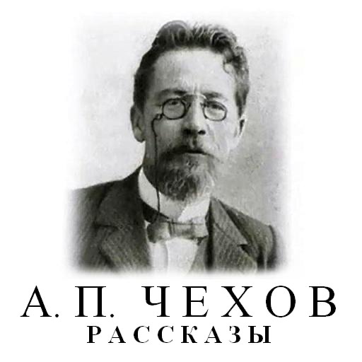A.P.Chehov. Tales.      А.П. Чехов. Рассказы icon