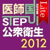 医師国試STEP UP公衆衛生 Lite