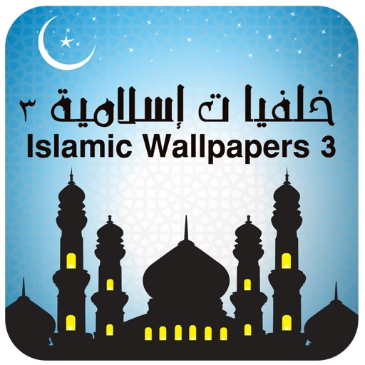 Islamic Wallpapers 3 - خلفيات إسلامية 3