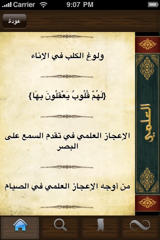 موسوعة الاعجاز القراني screenshot 4