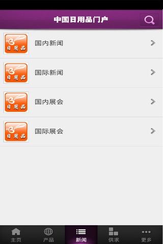 日用品门户 screenshot 2