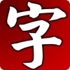 每日一字