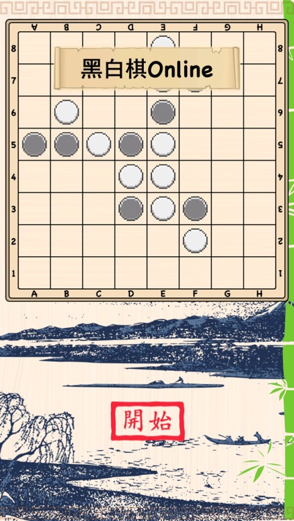 黑白棋Online