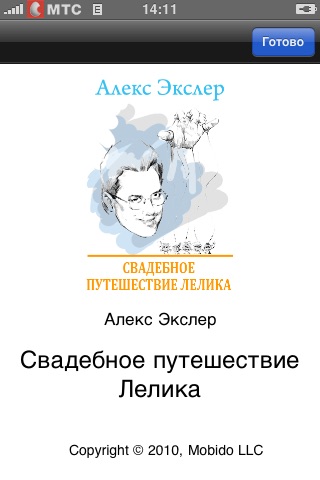 Алекс Экслер. Свадебное путешествие Лелика screenshot 2