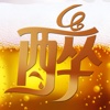 醉有趣