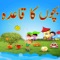 Alif Bay Pay is an interactive, fun and educational tool for toddlers and tots in your family