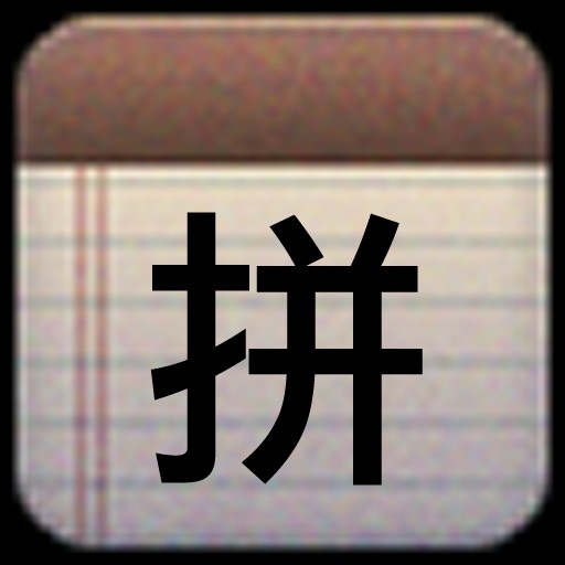 Pinyin 中文拼音输入法 icon