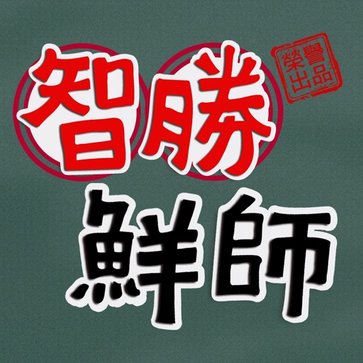 智勝鮮師電視原聲帶 icon