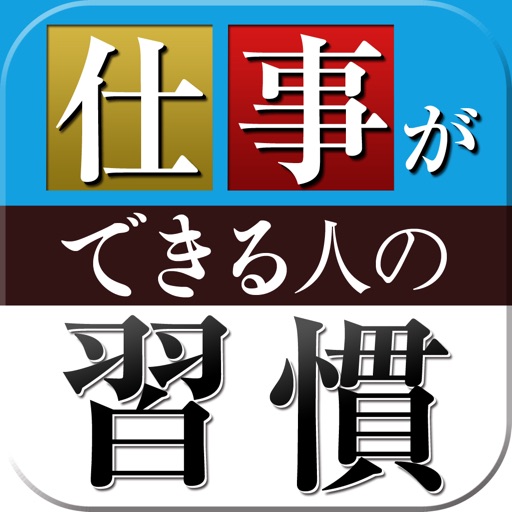 仕事ができる人の習慣―働く人すべてに共通する成功仕事術