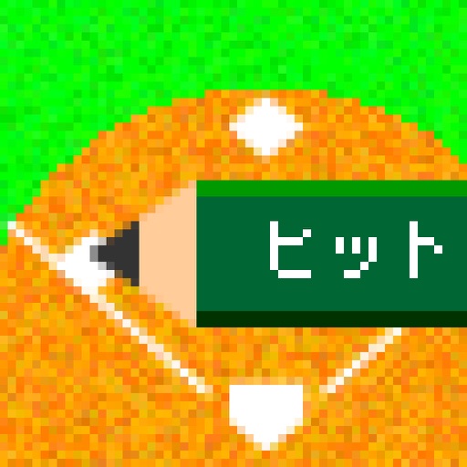 えんぴつ野球