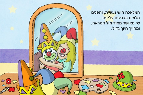 צבעים וליצנים לייט screenshot 3