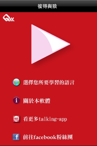 聽故事學英文 - 彼得與狼 screenshot 2