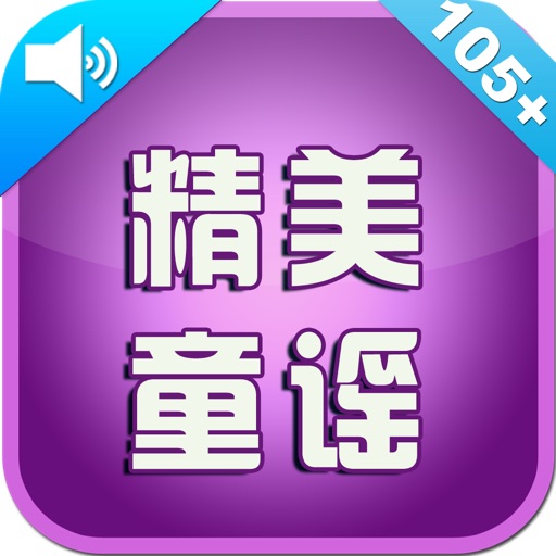 loveBaby——《精美童谣》有声经典版Lite icon