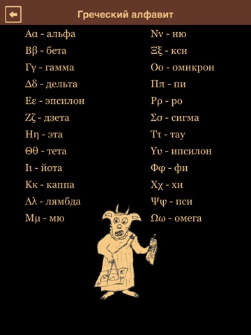 Скриншот из Greek Letters and Alphabet