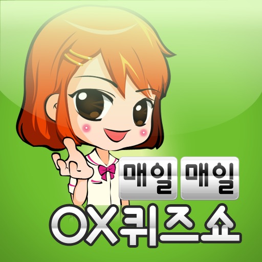 매일매일 OX퀴즈쇼