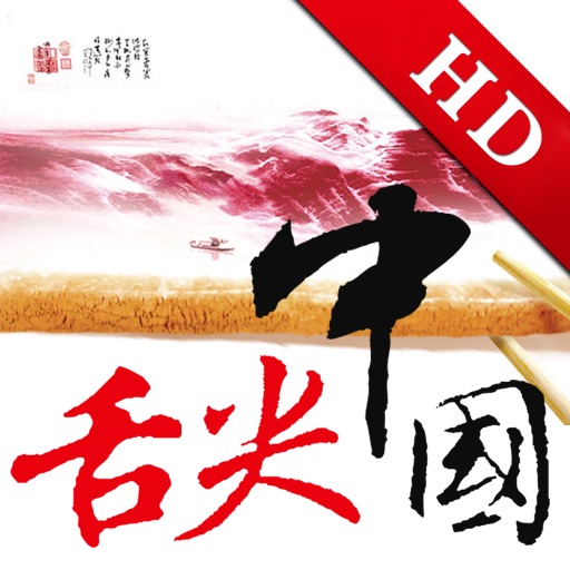 舌尖上的中国(典藏版)HD