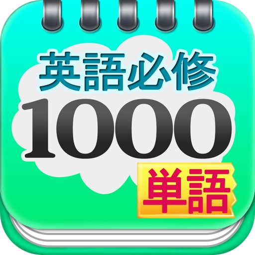 英語必修1000単語 icon