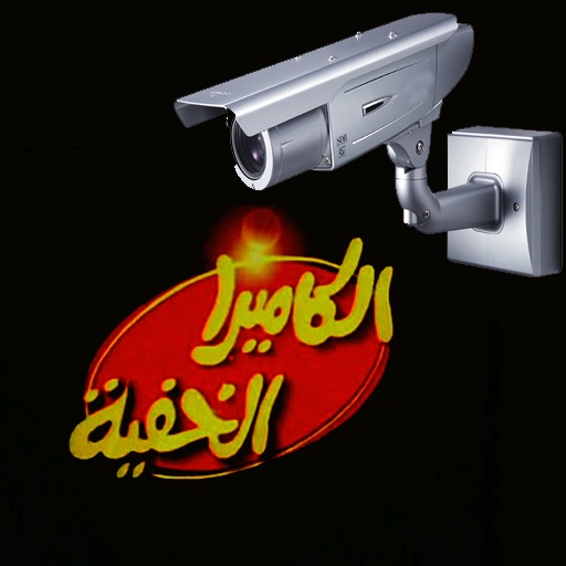 الكاميرا الخفية icon