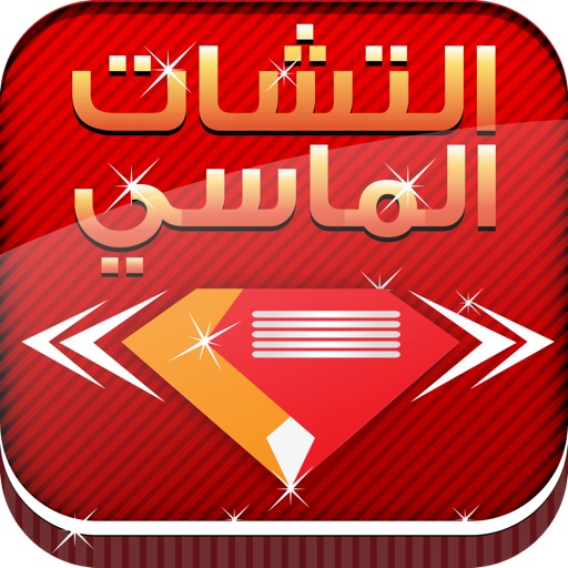 التشات الماسي iOS App