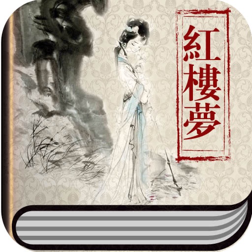 紅樓夢 (The Dream of Red Mansion) icon