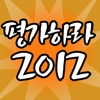 평가하라 2012