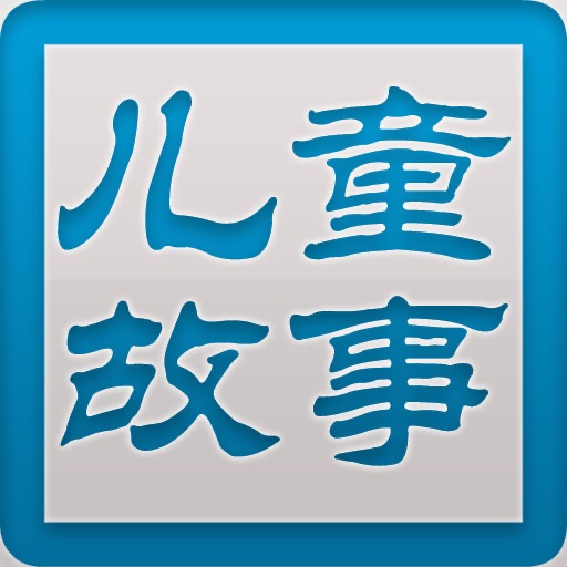 《经典儿童故事集》 icon