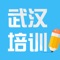 武汉培训是一个面向武汉地区的培训移动信息客户端，囊括了幼儿、成人多种培训项目，为广大学生、家长、年青的求学者和培训机构提供了一个随时随地随身的信息交流平台。